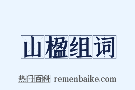 山楹组词是什么意思的图片